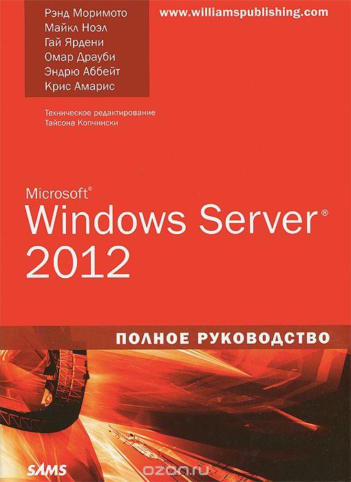 Windows Server 2012. Полное руководство.