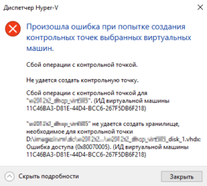 Hyper-V Ошибка доступа (0x80070005)_Image-009