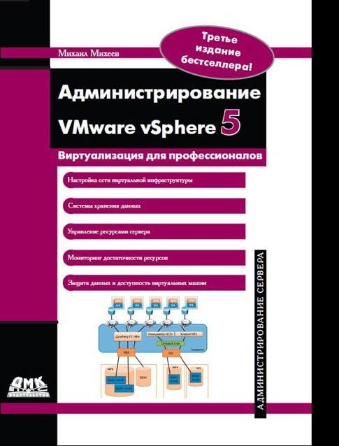 Администрирование-vmware-vsphere-5-скачатьv