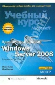 Администрирование Windows Server 2008