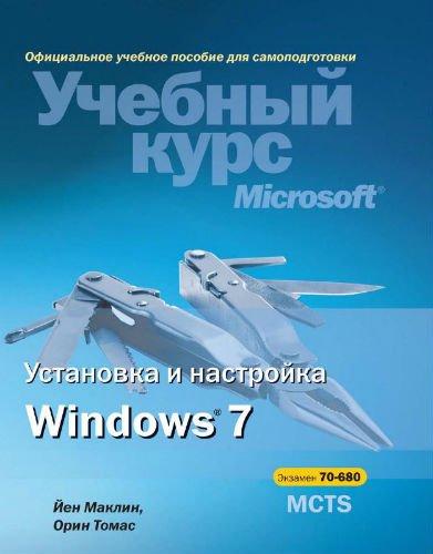 Windows 7 Установка и настройка