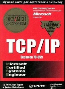 tcpip_sertifikatsionnyj_ekzamen__eksternom_ekzamen_70059
