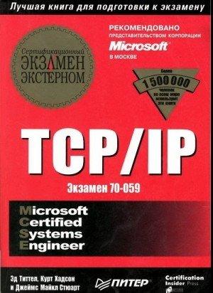 tcpip_sertifikatsionnyj_ekzamen__eksternom_ekzamen_70059