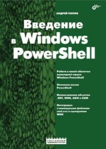 Введение в Windows PowerShell