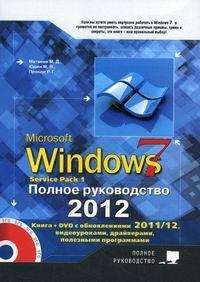 windows7. полное руководство