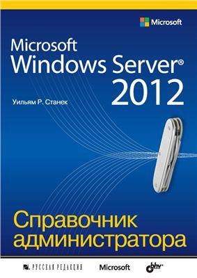Server 2012. Справочник администратора.