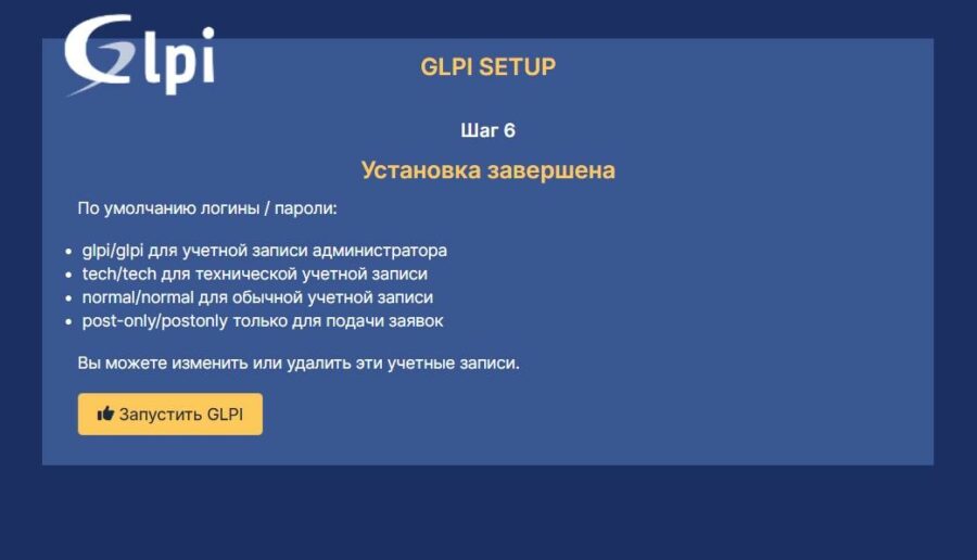 glpi login/password list